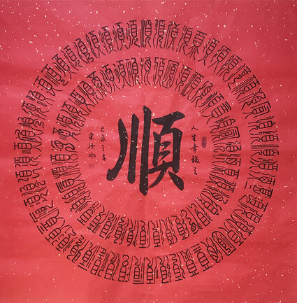 宋德明书法作品4