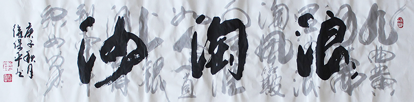 徐保平作品《浪淘沙》