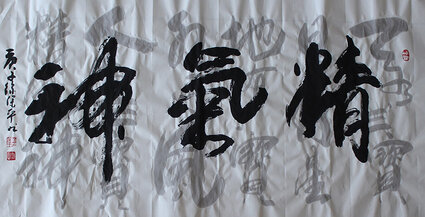徐保平作品《精气神》