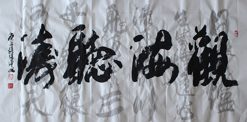 徐保平作品《观海听涛》