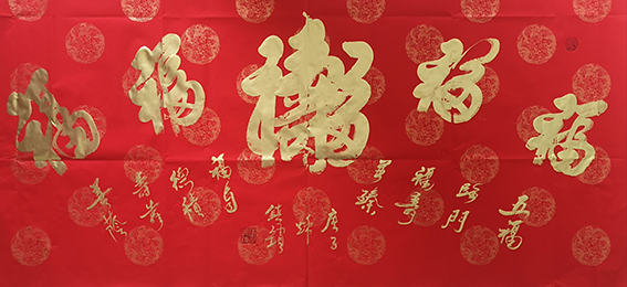 徐镇锁作品6《五福》