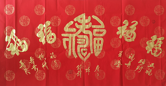 徐镇锁作品7《五福》