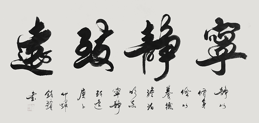 徐镇锁作品9《宁静致远》