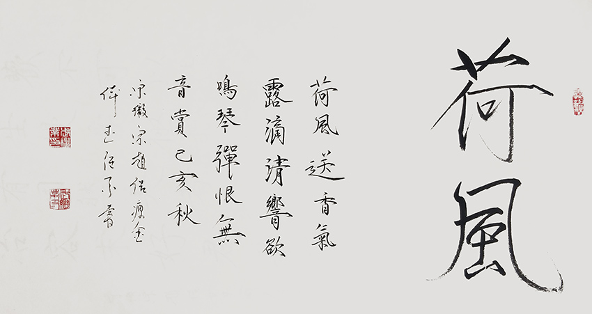 武继业作品10《荷风》