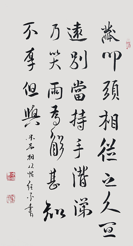 武继业作品3《相从贴》