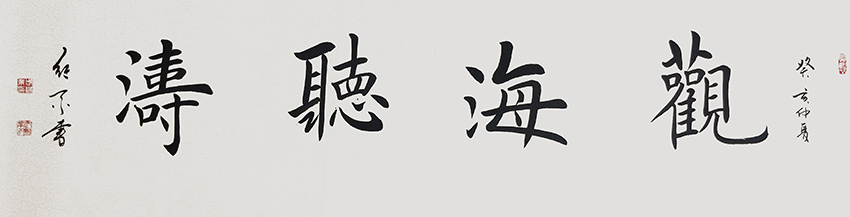 武继业作品5《观海听涛》