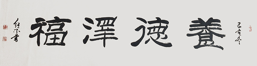 武继业作品6《养德泽福》