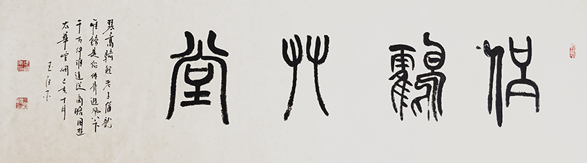 武继业作品8《仙鶴草堂》