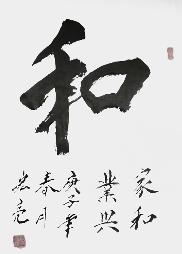高宏亮作品4《和》