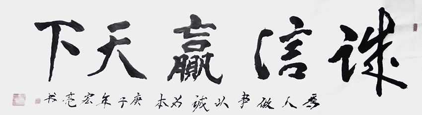 高宏亮作品7《诚信赢天下》