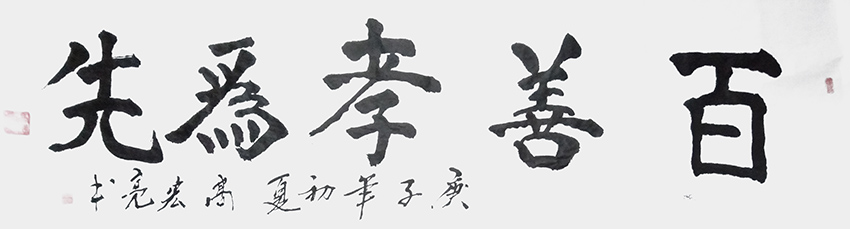 高宏亮作品8《百善孝为先》