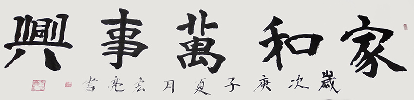 高宏亮作品9《家和万事兴》