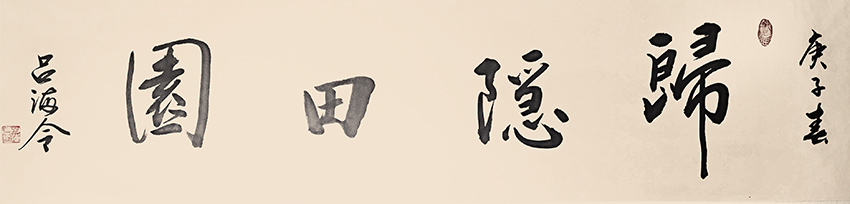 吕海令作品10《归隐田园》