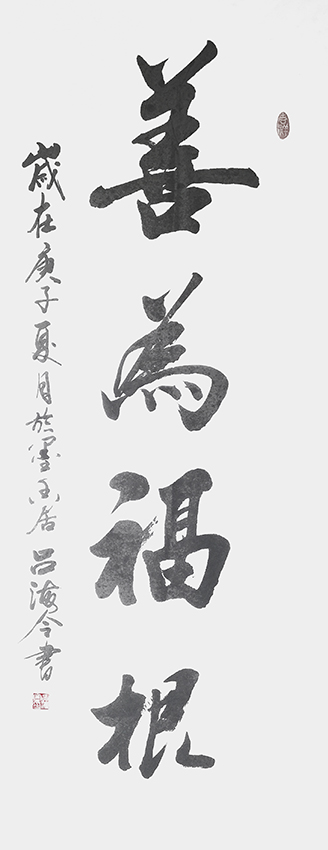 吕海令作品2《善为福根》