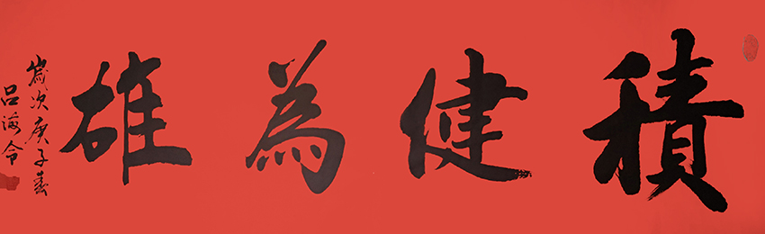 吕海令作品6《积健为雄》