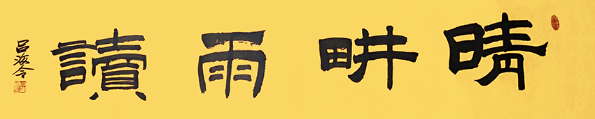 吕海令作品7《晴耕雨读》