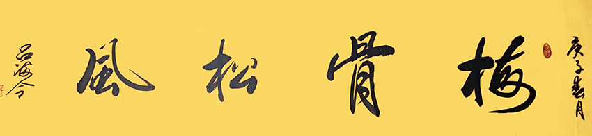 吕海令作品8《梅骨松风》