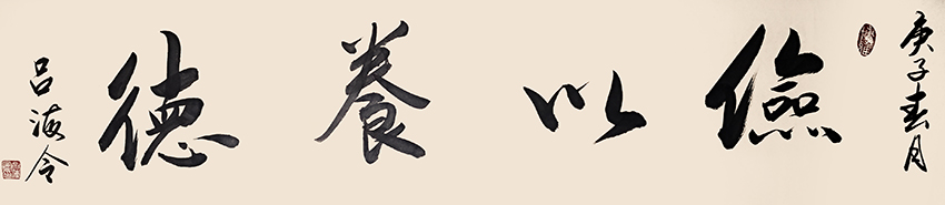 吕海令作品9《俭以养德》