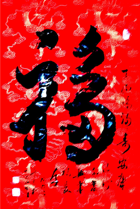 杜书生作品1《福》