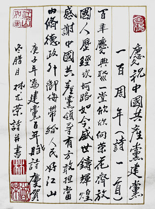 林猷荣作品10《庆祝中国共产党建党一百周年》