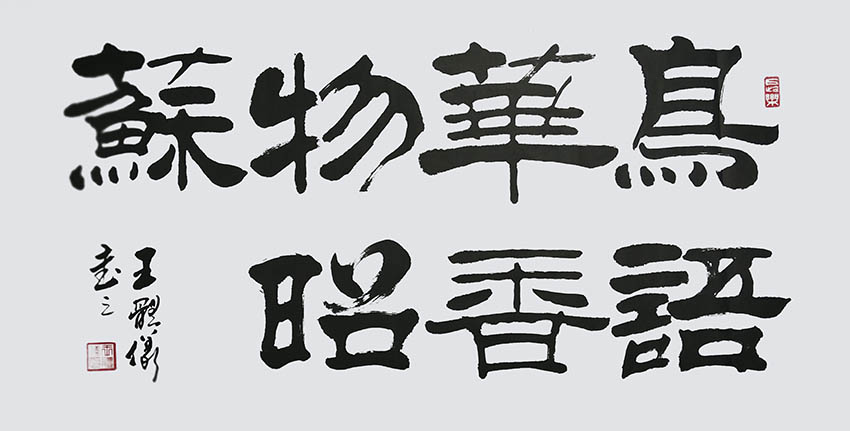 王体仪作品10《鸟语花香物昭苏》
