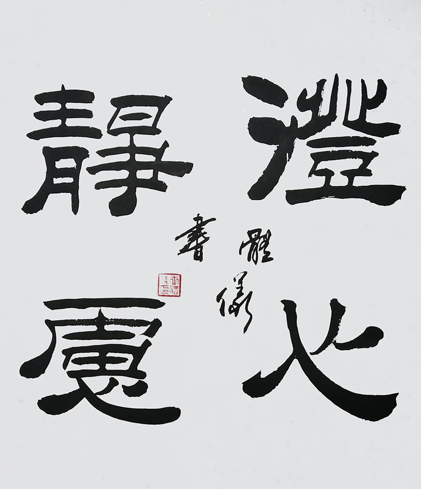 王体仪作品9《澄心静虑》