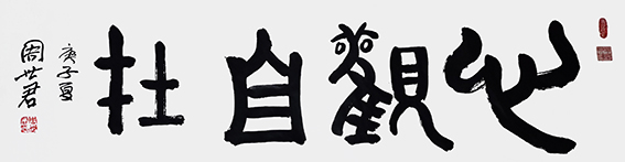 周世君作品7《心观自在》