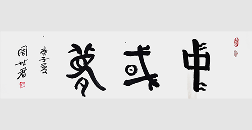周世君作品8《中国梦》