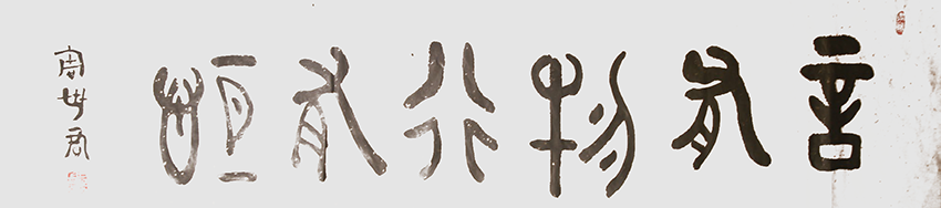 周世君作品9《言有物行有恒》