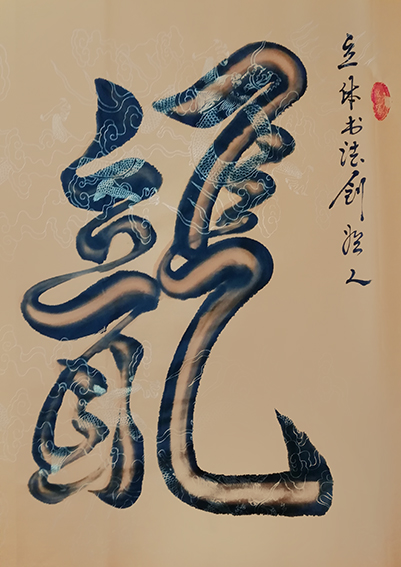 宋崇岳作品1《龙》
