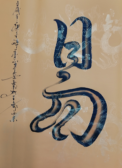 宋崇岳作品2《易》