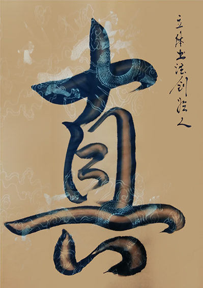 宋崇岳作品3《真》