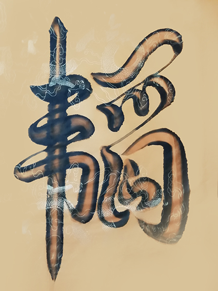 宋崇岳作品4《韬》