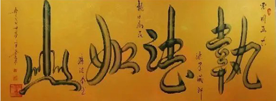 宋崇岳作品8《执法如山》