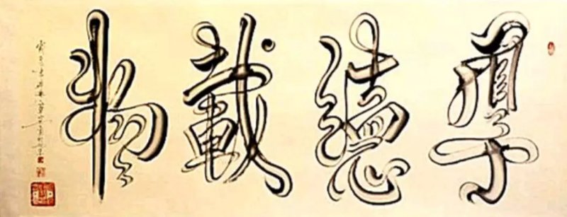 宋崇岳作品9《厚德载物》