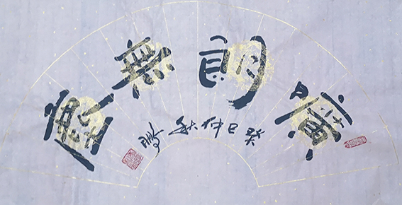 申秀明作品《旷朗无尘》