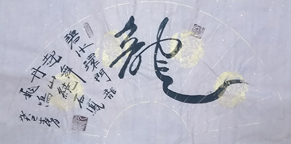 申秀明作品《龙》