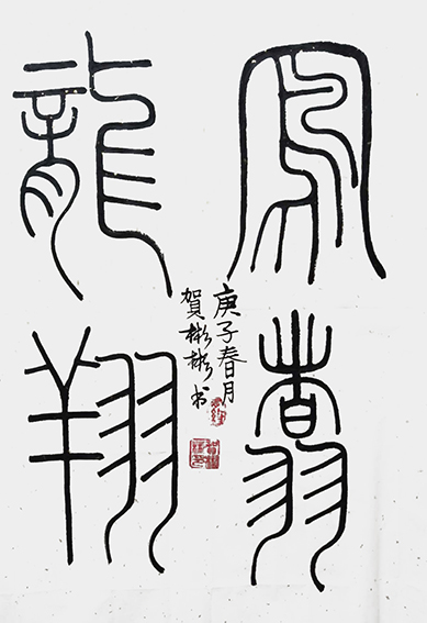 贺彬彬作品4《凤翥龙翔》
