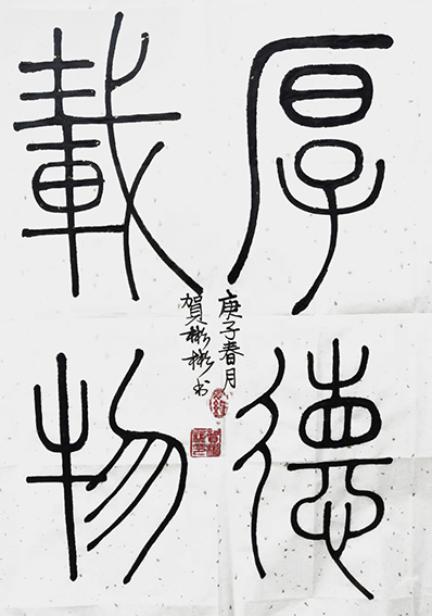 贺彬彬作品5《厚德载物》