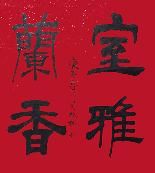 贺彬彬作品7《室雅兰香》