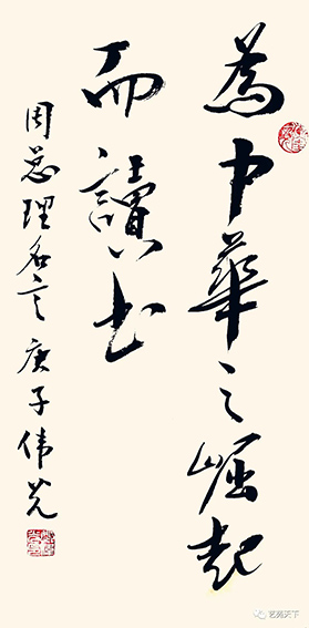 郑伟光作品2《为中华之崛起而读书》70cmX35cm