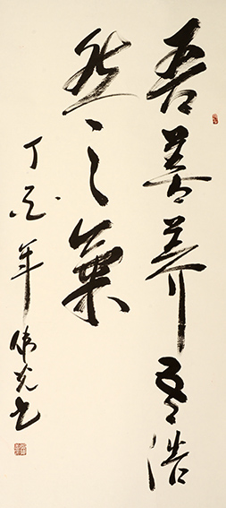 郑伟光作品3《吾善养吾浩然之气》136cmX63cm