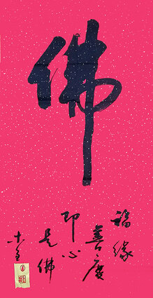 史介鸿作品1《佛》