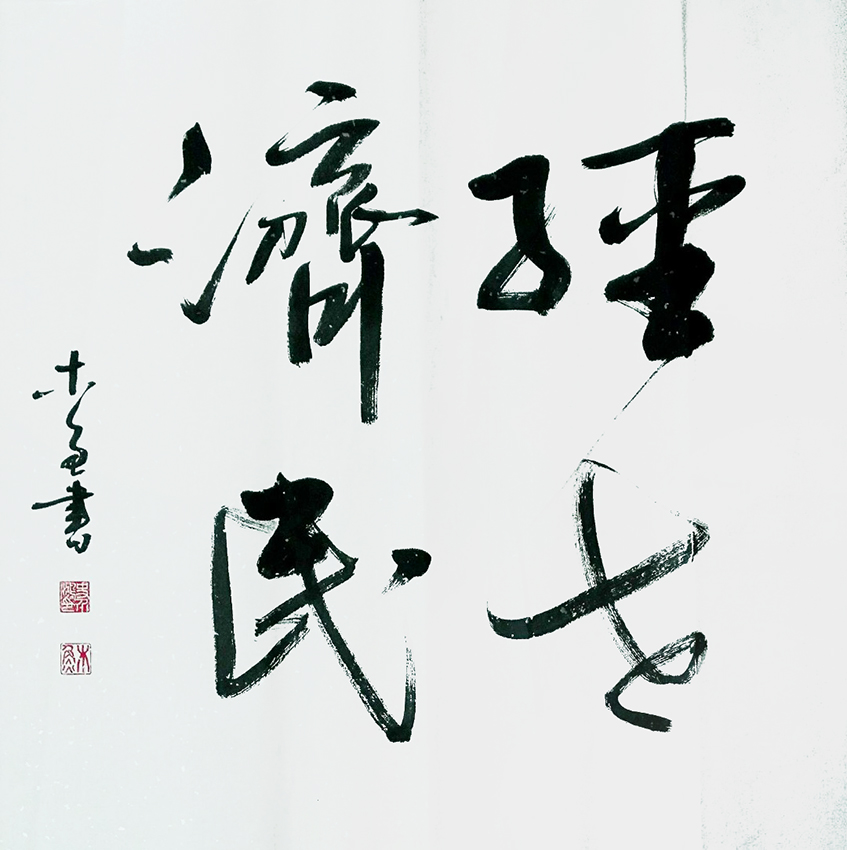 史介鸿作品4《经世济民》