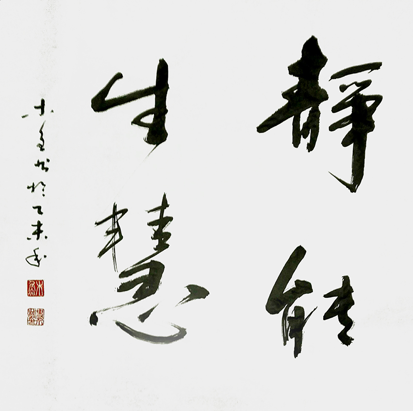 史介鸿作品5《静能生慧》