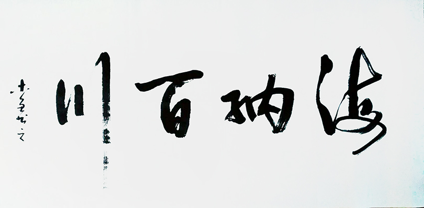 史介鸿作品9《海纳百川》