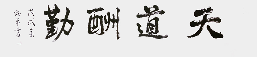 许锡平作品8《天道酬勤》