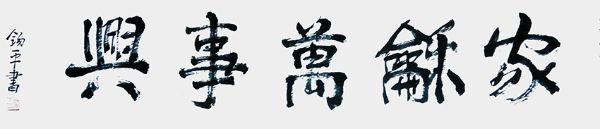 许锡平作品9《家和万事兴》