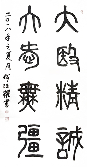 何汪权作品5