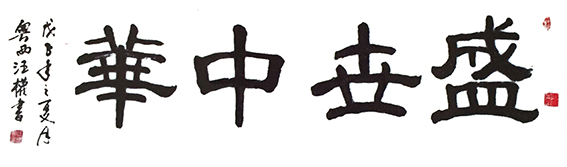 何汪权作品7